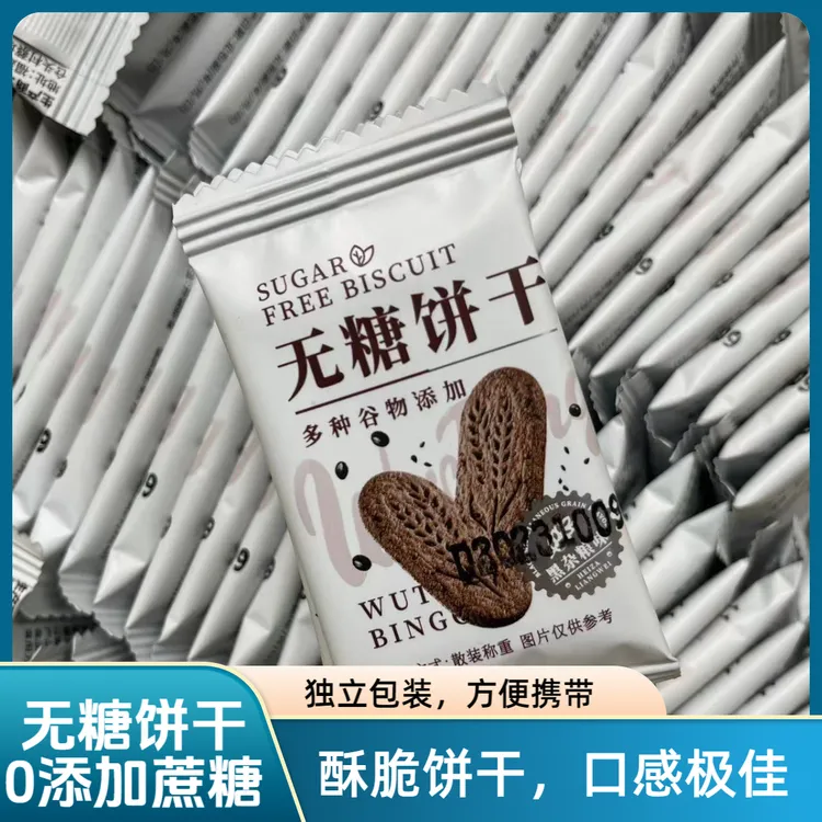 0无糖饼干全麦黑杂粮燕麦解馋代餐即食零食香味酥松健康口感适合
