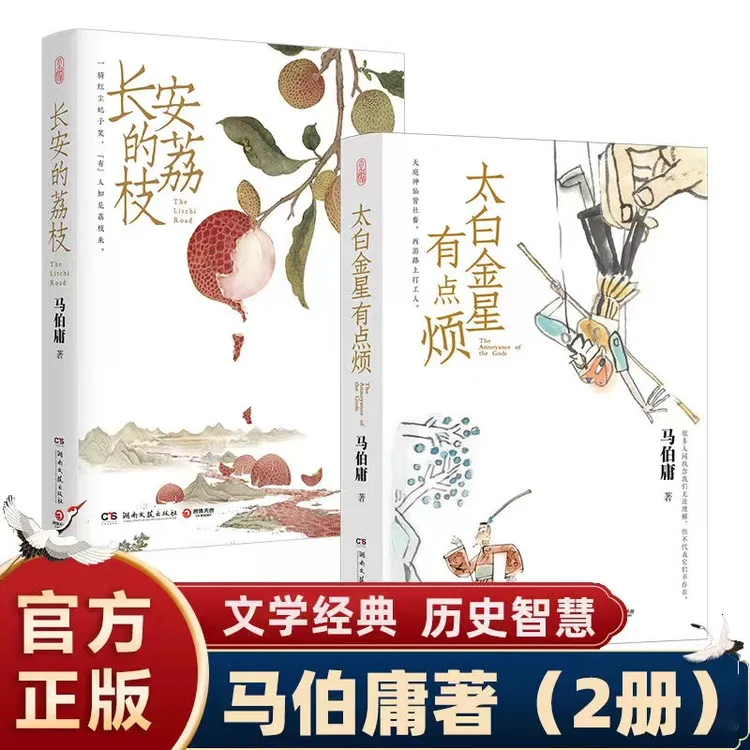 正版太白金星有点烦长安的荔枝马伯庸历史系列小说学生课外阅读书