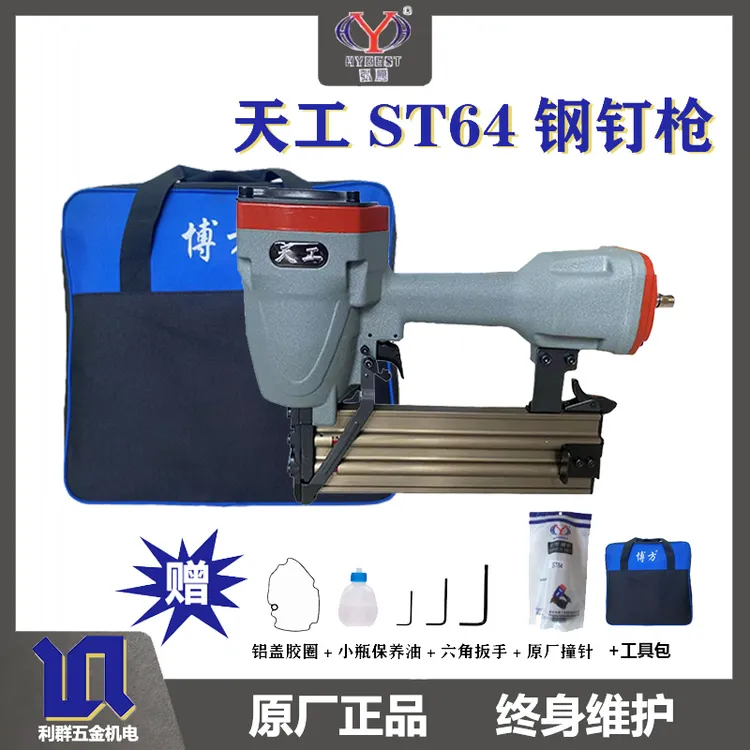 重庆天工ST64系列气动钢钉枪水泥钉枪钢排钉枪线槽劲大吊顶专用枪