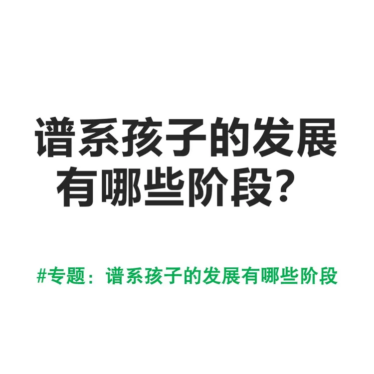#专题直播回放：谱系孩子的发展有哪些阶段？