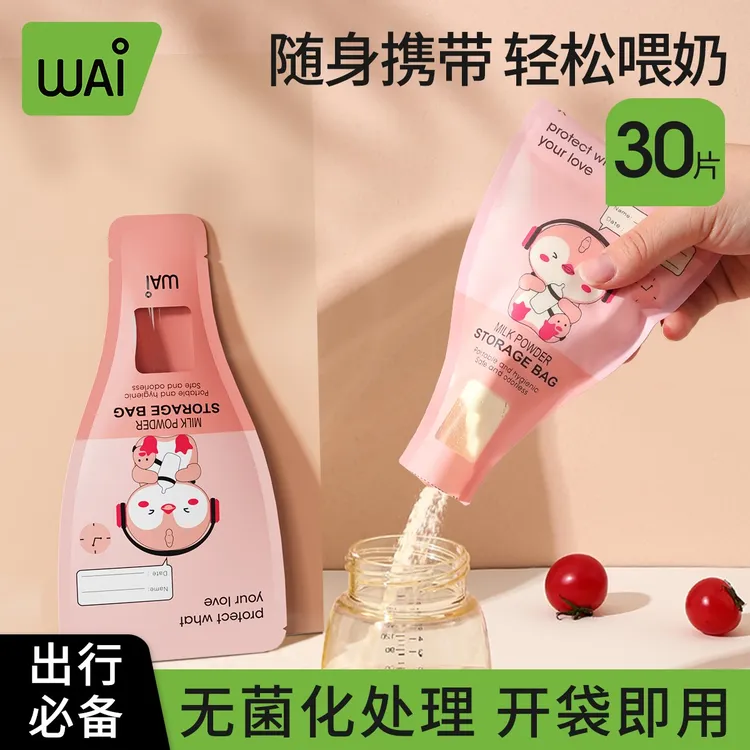 【8.9到手30片】哇爱奶粉袋便携一次性外出分装奶粉袋密封储存袋商品图