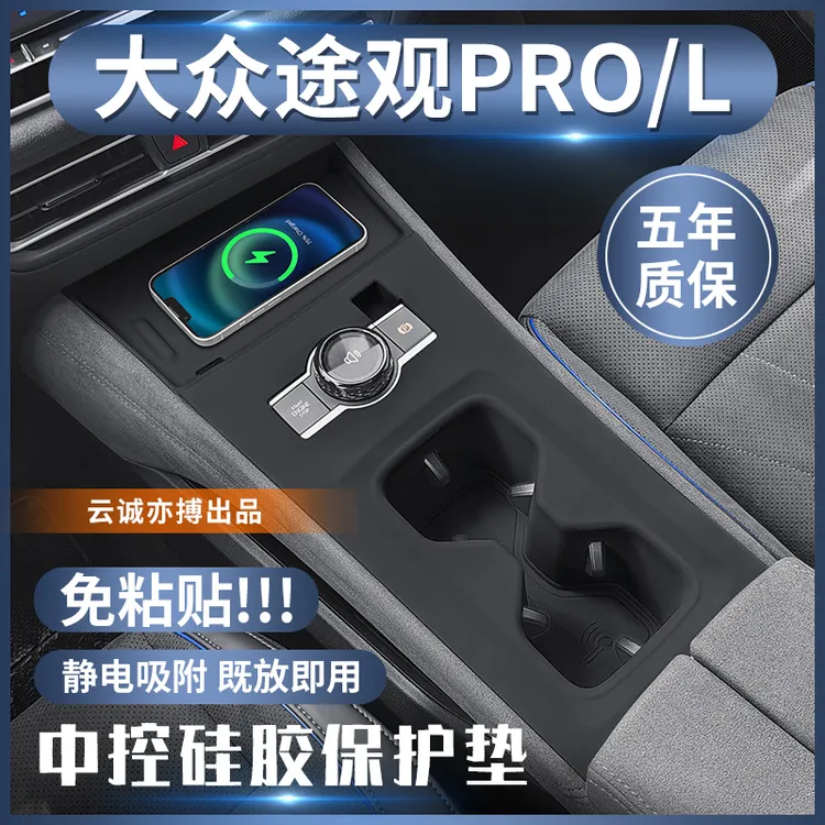 【上汽途观LPRO】途观LPro硅胶中控保护垫改装装饰配件