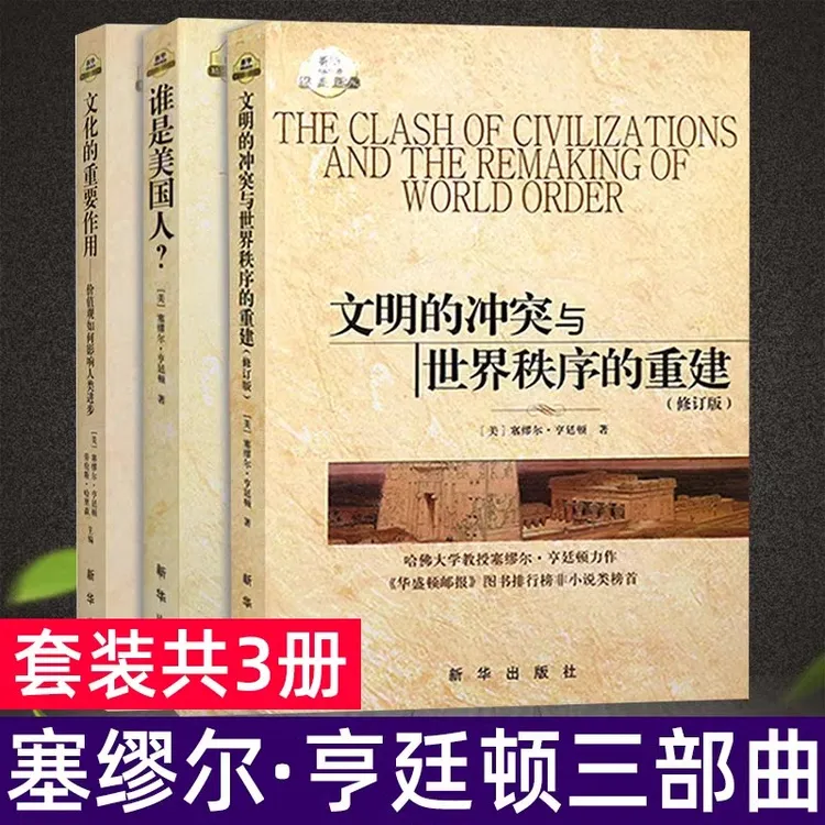 塞缪尔亨廷顿三部曲 文明的冲突+文化的重要作用 新华出版社