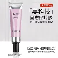 【固态贴片胶】穿戴甲专用胶牢固防水冰透（甲片深色黑色慎用）