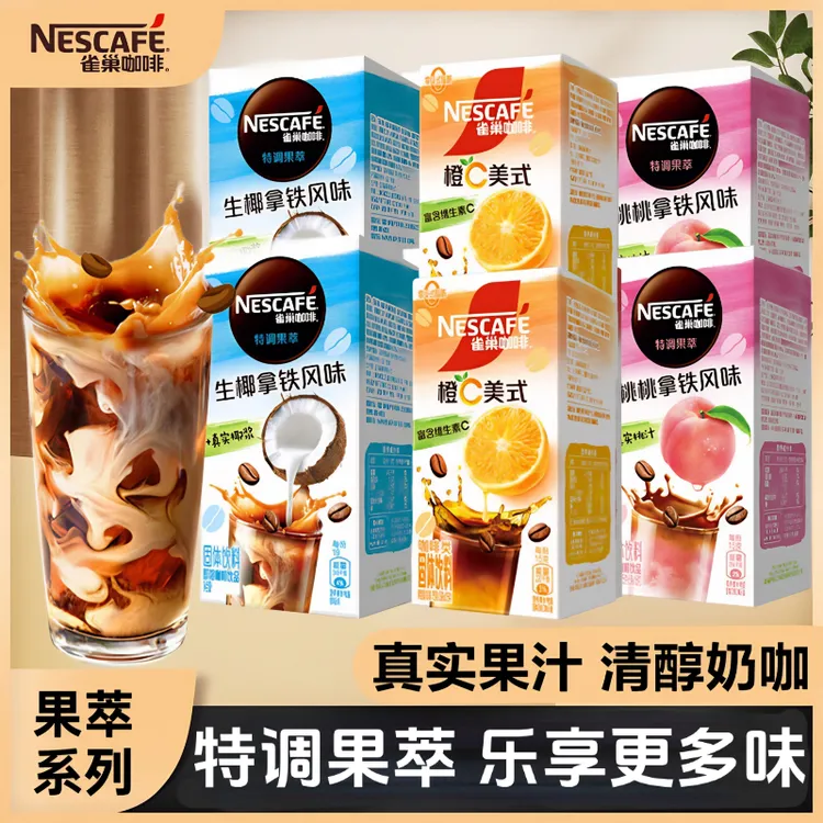 雀巢特调果萃咖啡橙C冰美式拿铁水果口味咖啡冷水速溶闪溶盒装