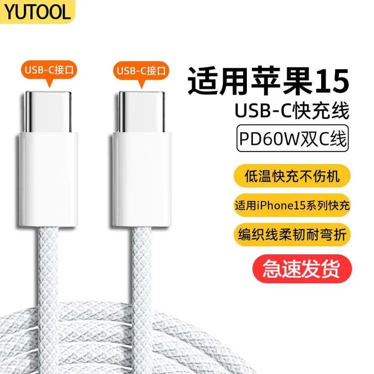 YUTOOL适用iPhone15数据线苹果16/17promax充电线双typec充电器