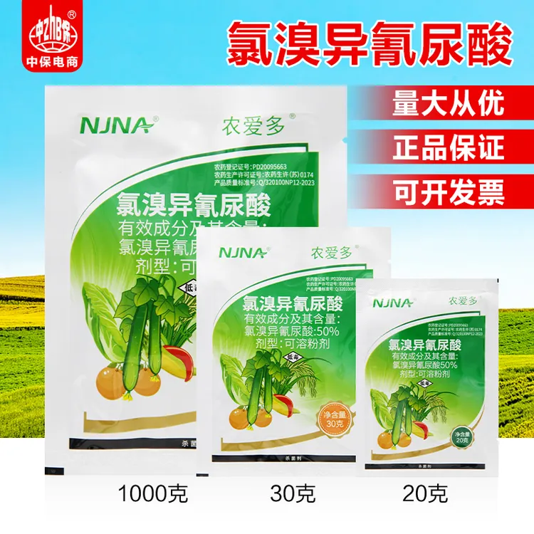 农爱多 50%氯溴异氰尿酸 真菌细菌霜霉软腐病毒病叶枯病 杀菌剂