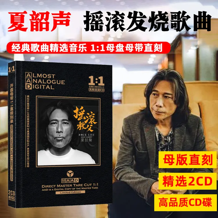 夏韶声专辑CD光盘监听摇滚发烧试音碟经典歌曲母盘直刻CD碟片