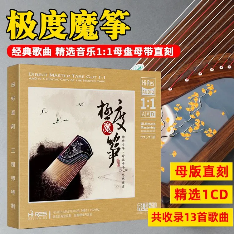 古筝民乐轻音乐CD光盘经典歌曲纯音乐高音质1:1母盘直刻CD碟片