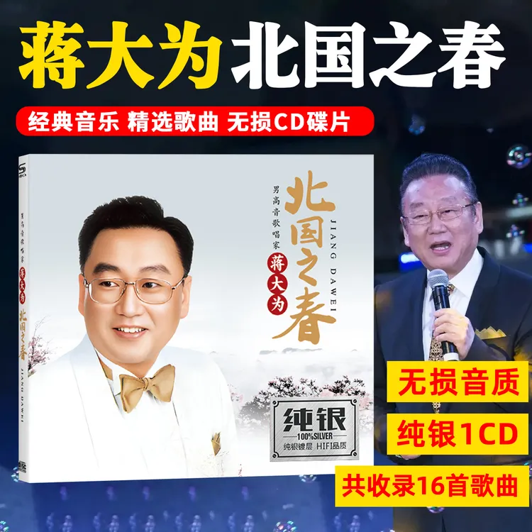 蒋大为CD光盘经典歌曲 北国之春 无损音质车载CD碟片