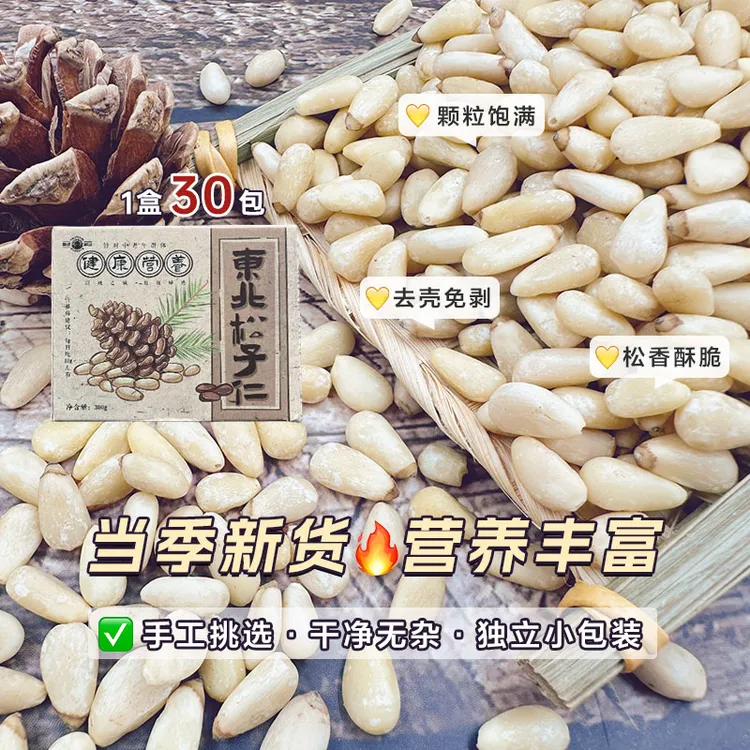 东北松子仁新货新鲜特大号特大颗粒小包装300g精选松子仁营养松子