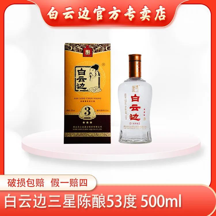 白云边【酒水节】（53°三星）礼盒装纯粮固态发酵优级白酒53%Vol*6瓶