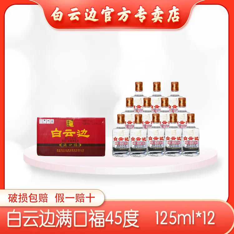 白云边【酒水节】（爆款小酒）满口福小酒纯粮优级白酒45度125ml*12瓶
