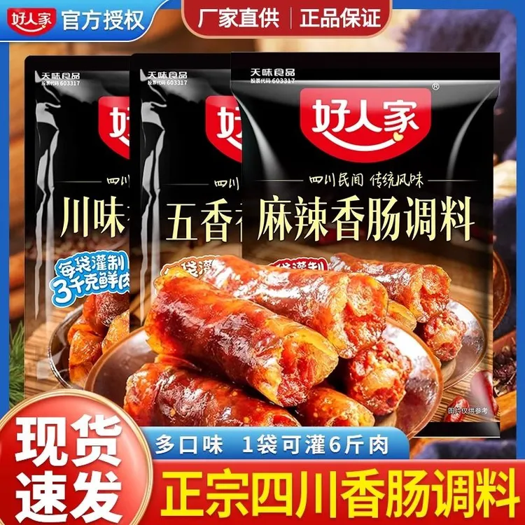好人家香肠调料麻辣川味五香广味调味料四川正宗自制腌制灌腊肠