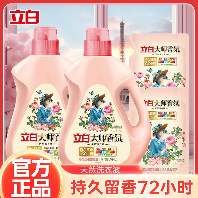 立白大师香氛洗衣液持久留香除污去渍深层洁净家用学生洗衣液正品
