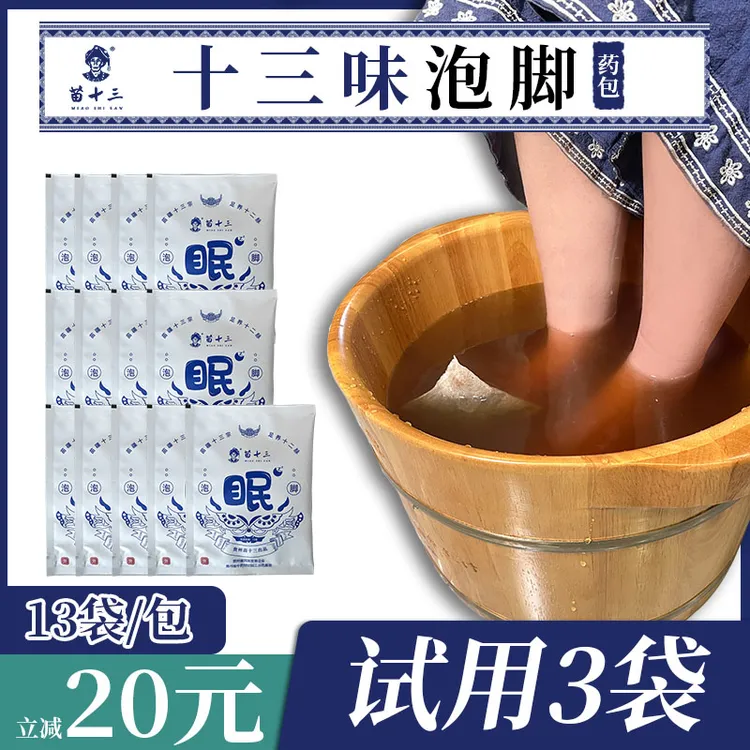 苗十三苗疆本草艾草泡脚药包通用泡澡药浴药包足浴药包泡脚粉