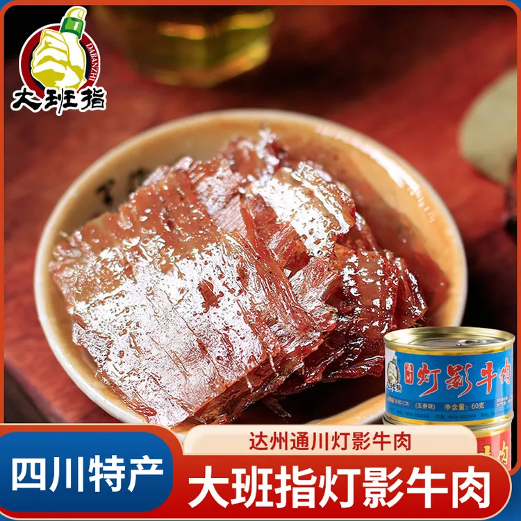 老达州大班指灯影牛肉60g四川特产麻辣五香味罐装休闲牛肉罐头