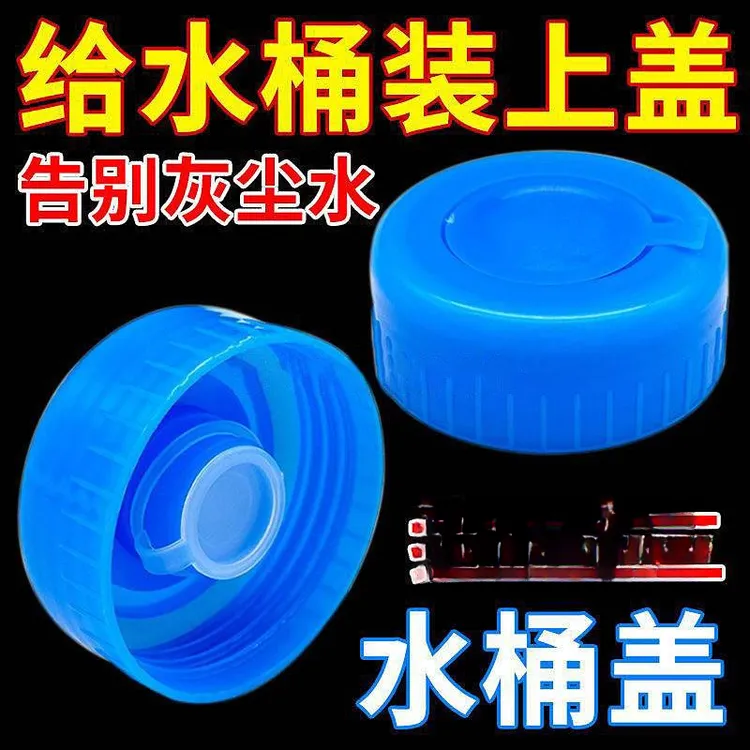 纯净水桶盖螺纹盖通用饮水机桶盖矿泉水桶装水盖密封盖桶装水提手