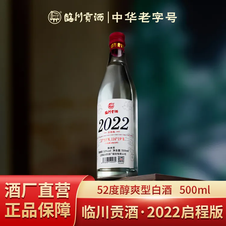 临川贡酒 付邮评鉴款2022启程版纪念白酒 纯粮醇爽型52度500ml/瓶