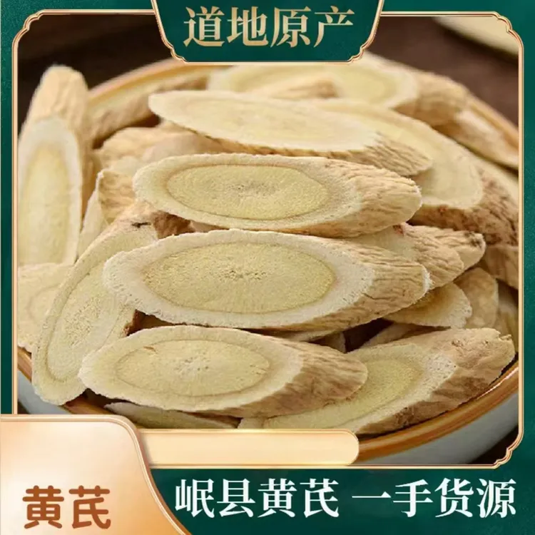 甘肃岷县黄芪精选优质北芪无硫黄芪片原产地黄芪正品