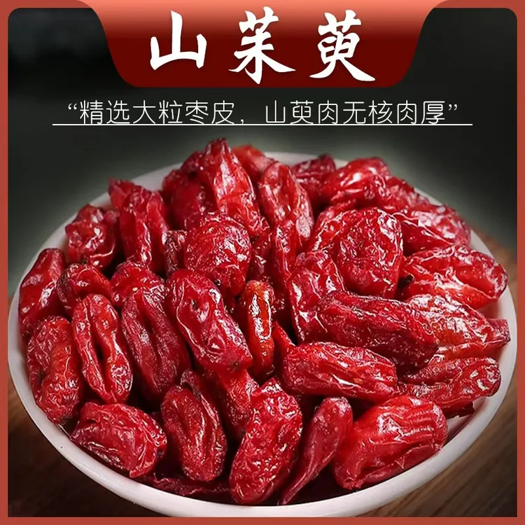 山茱萸纯肉原产山茱萸山萸肉精选枣皮泡茶新货无核正品