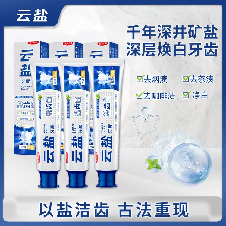 云盐【中秋折扣】盐齿白牙膏150g/支*3去渍净白抑菌深层亮白牙膏