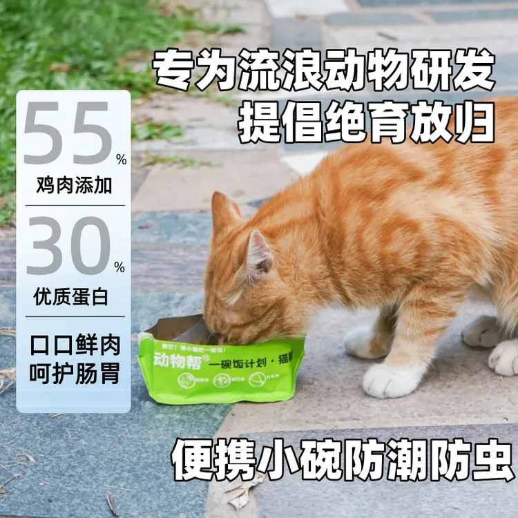 动物帮·请流浪猫吃一碗饭全价新鲜猫粮便携小包随手撕开就是碗