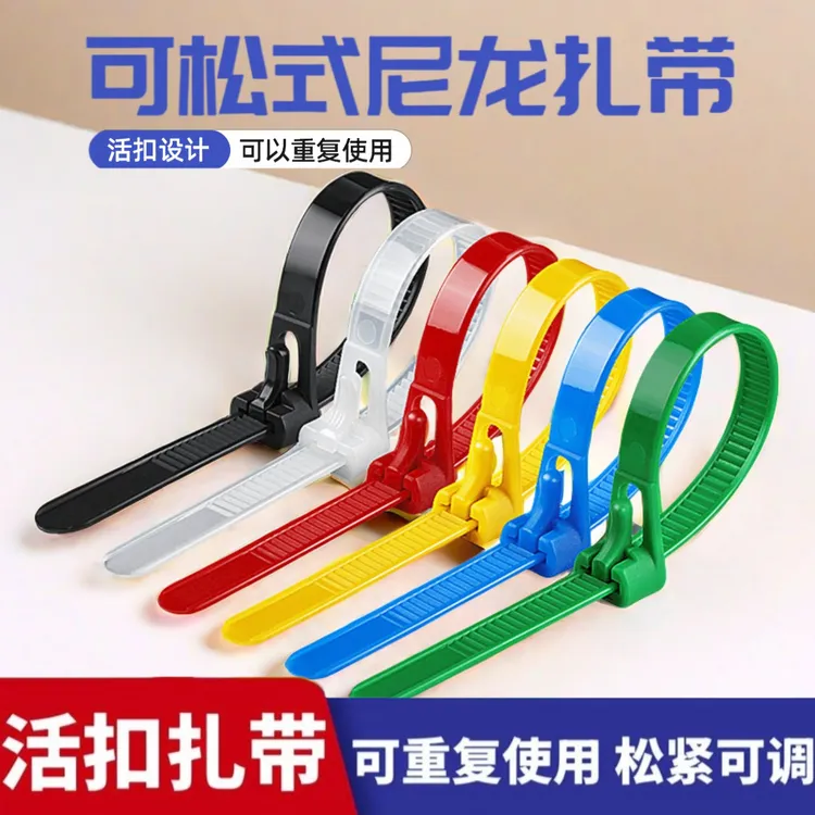 可松式活扣尼龙扎带重复使用束线带黑白彩色塑料卡扣固定厂家批发