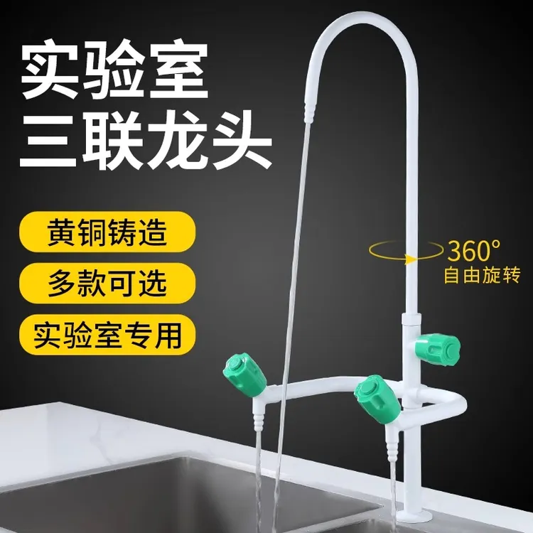 实验室化验室专用水龙头全铜学校试验台尖嘴水咀高教三联三口龙头