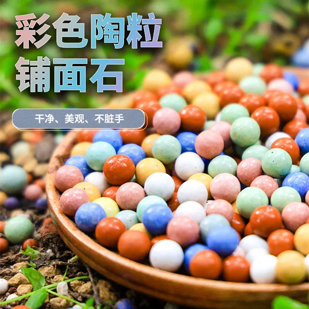 花卉帮手彩色陶粒绿植铺面石砂 盆栽垫底透气营养土颗粒圆形美观