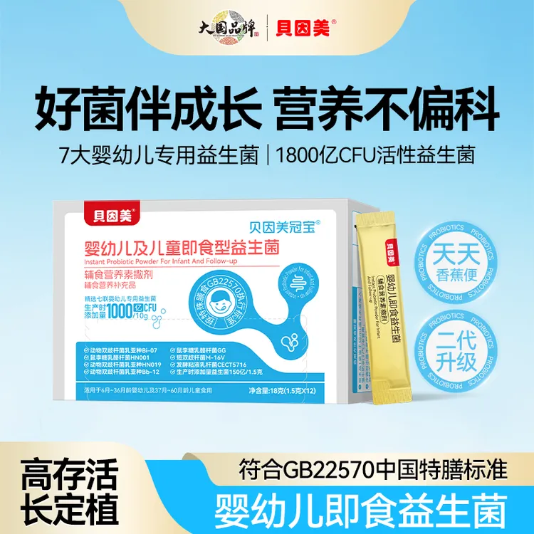 贝因美婴幼儿及儿童即食益生菌益生菌双歧杆菌1800亿活性益生菌