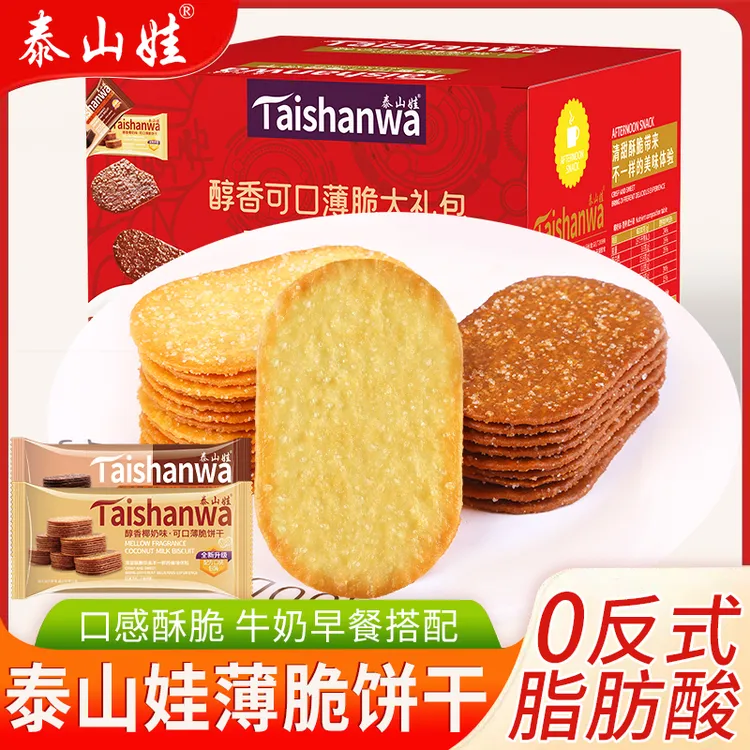 泰山娃薄脆饼干早餐酥脆可口办公室零食椰奶巧克力味老式好吃香浓商品图