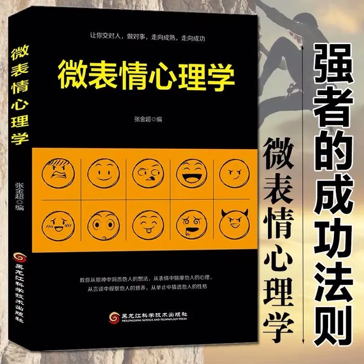 微表情心理学 张金超 著 黑龙江科学技术出版社  社科心理学