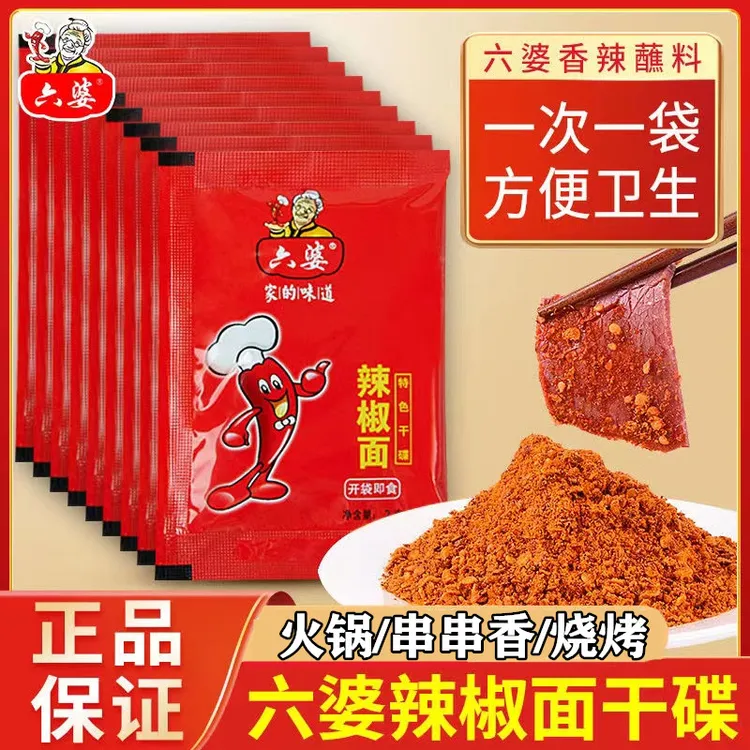 六婆辣椒面干碟蘸料2g辣椒粉小包商用四川火锅串串烤肉烧烤调味料