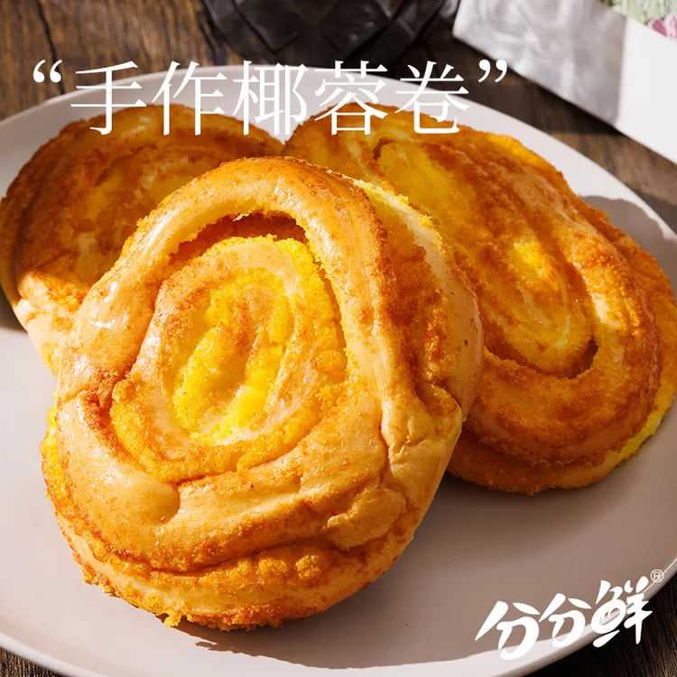 分分鲜手作椰蓉卷面包营养早餐健康零食夹心椰香口感新鲜香甜ZB