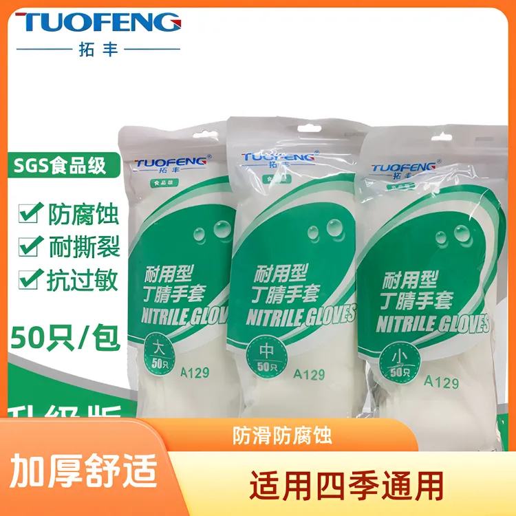 拓丰食品级晴手套非一次性防护白乳胶丁腈12寸家务清洁加长胶手套