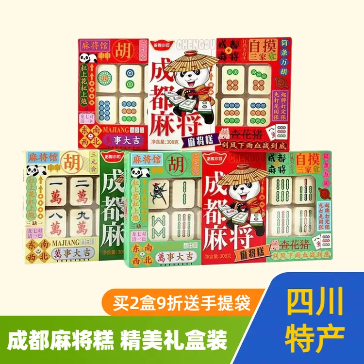 四川特产永进麻将牌糕成都特产中式传统礼盒伴手礼糕点零食小吃