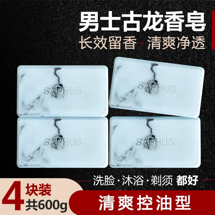 萨弗香皂持久留香高档男士香皂古龙香水洗澡清洁清爽控油除螨抑菌