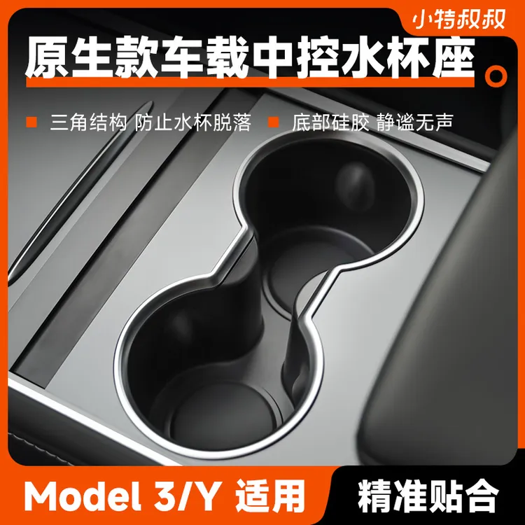 小特水杯座适用特斯拉Model3/Y中控原生款S款限位器储物槽内饰架