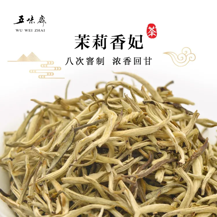五味斋2025年新茶茉莉香妃八窨高货浓香耐泡浓郁全芽毛尖茉莉花茶