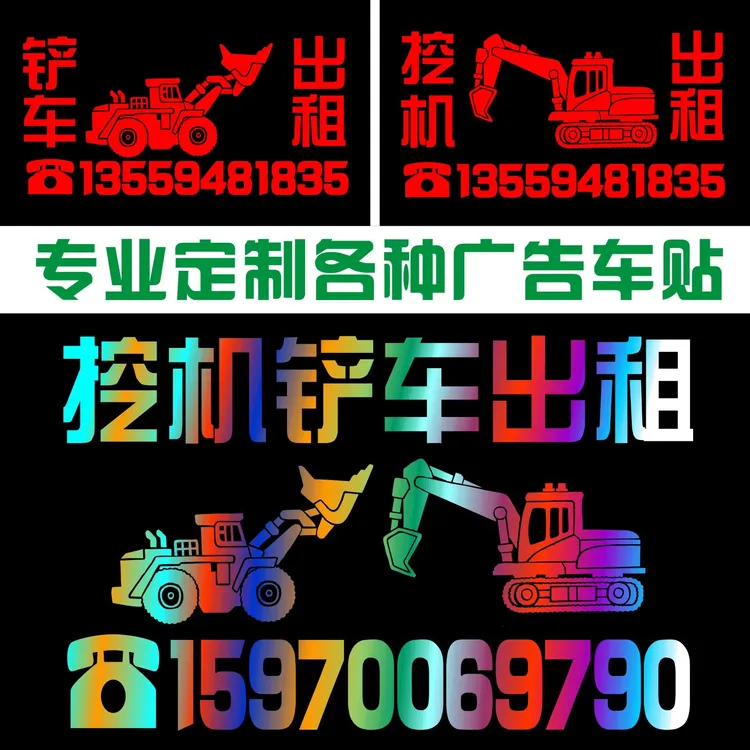反光铲车车身贴 挖掘机挖机出租贴纸 租赁广告车贴 电话号码定做