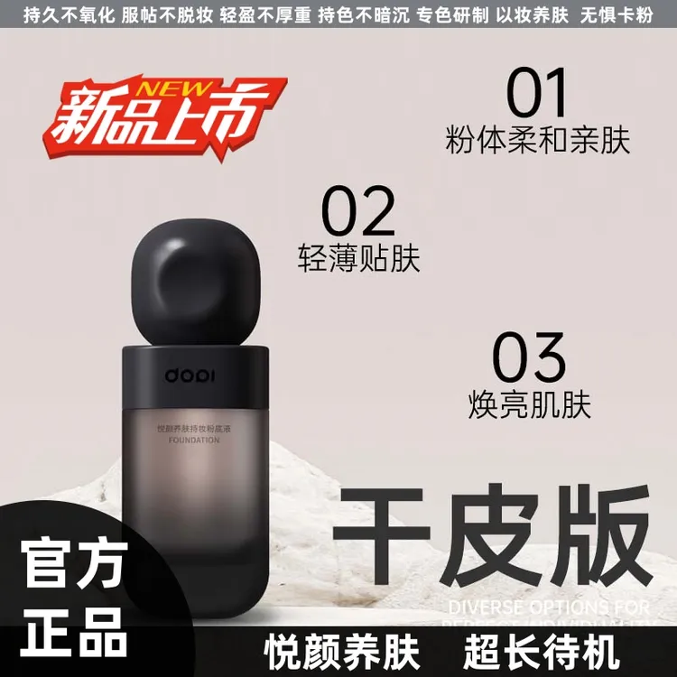 Dopi悦颜养肤持妆粉底液学生小黑瓶防汗服帖不脱妆干皮油皮均可用