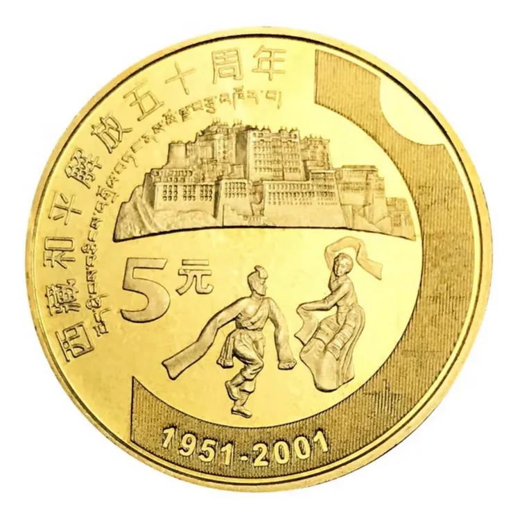 法定货币2001年西藏和平解放50周年纪念币银行全新保真