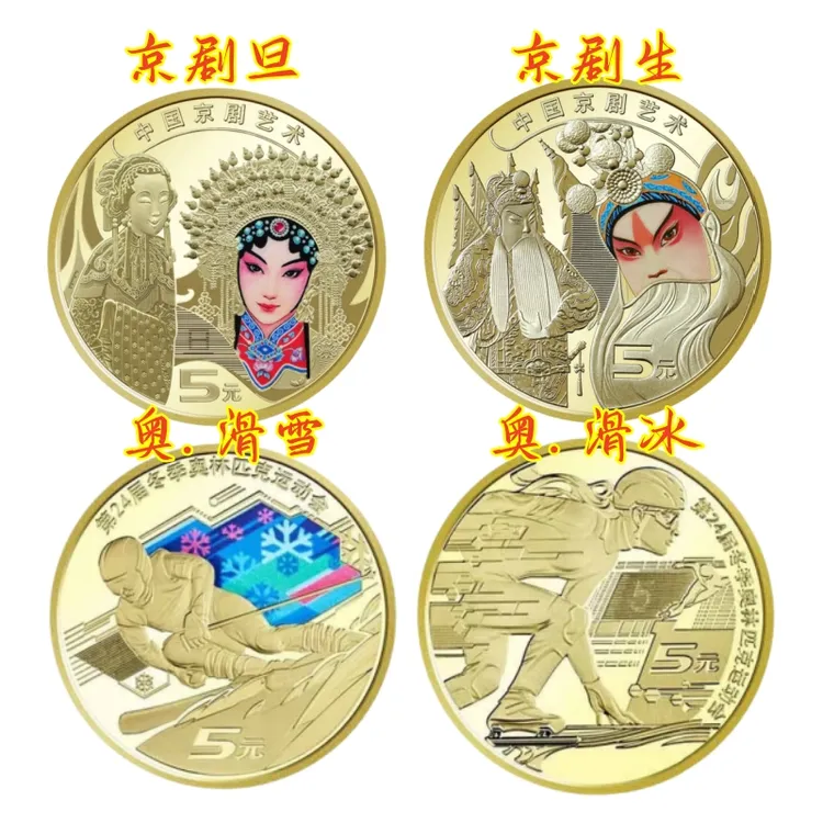法定货币彩色纪念币4枚京剧旦角生角冬奥纪念币全新银行收藏保真
