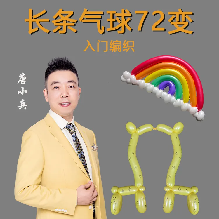 【入门编织】大学生创业者宝妈专业课时 唐小兵老师气球课堂