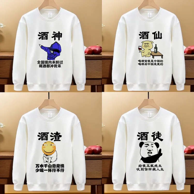 【卫衣】酒文化趣味图合集华棉卫衣