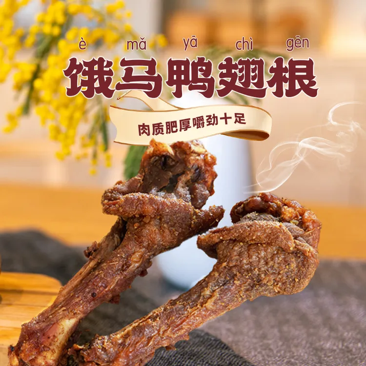 饿马鸭翅根开袋即食新鲜卤味高蛋白鸭肉熟食解馋零食风干鸭翅根