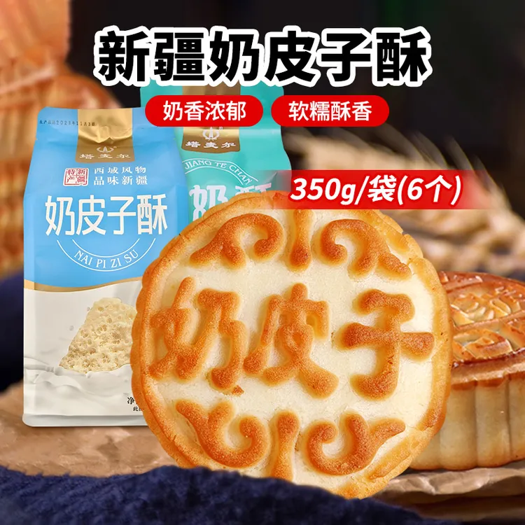 【塔麦尔】新疆奶皮子酥/酸奶酥350g*1袋/2袋（每袋六粒装）
