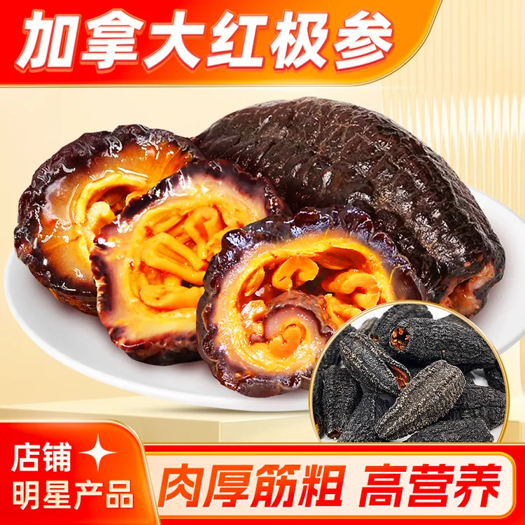 优质加拿大深海红极参 天然淡干海参干货 肉厚饱满 食用营养高