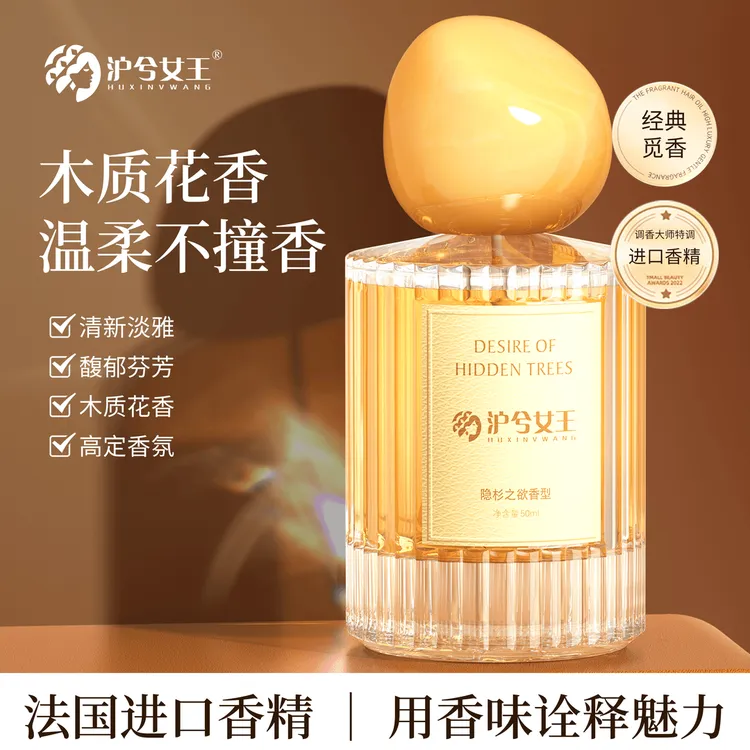 沪兮女王寻味经典觅景香水（隐杉之欲）持久留香 Z